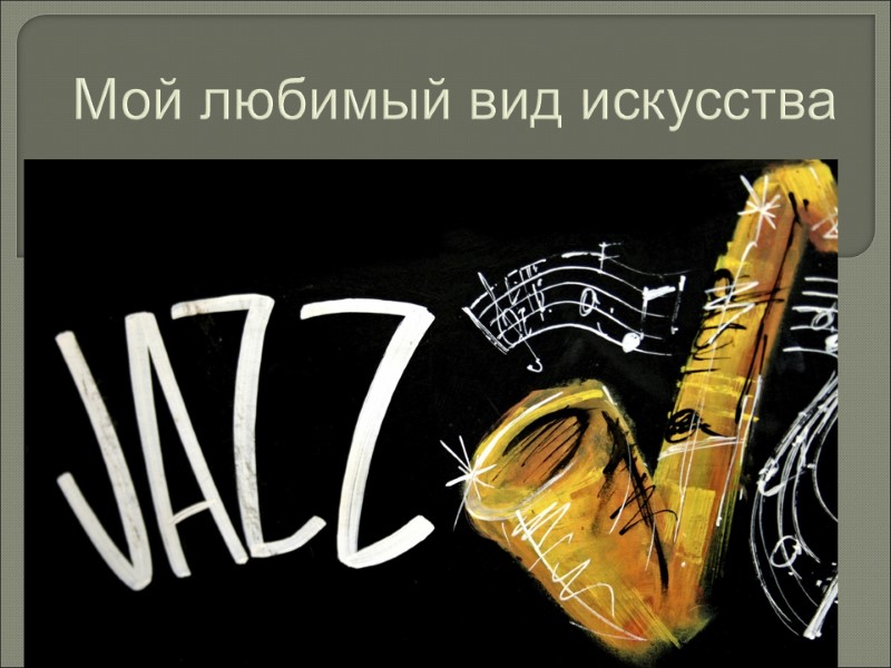 Мой любимый вид искусства